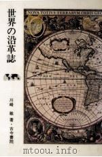 世界の沿革誌 1982.04 PDF电子版封面 川崎敏