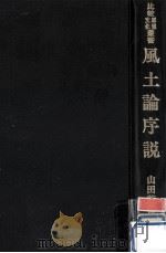 風土論序説（1978.03 PDF版）