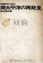 南太平洋の再発見（1972.07 PDF版）