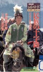 民族の十字路（1988.09 PDF版）