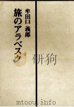 旅のアラベスク（1976.12 PDF版）