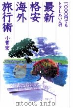 一、〇〇〇円でもトクしたい人の最新·格安海外旅行術（1997.10 PDF版）