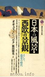 日本の風景·西欧の景観（1990.06 PDF版）
