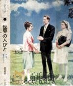 世界の人びと（1970 PDF版）