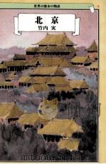 北京（1992.09 PDF版）