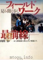 フィールドワーク最前線（1996.10 PDF版）