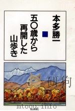 五〇歳から再開した山歩き（1987.10 PDF版）