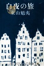白夜の旅（1980.10 PDF版）