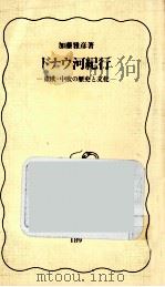 ドナウ河紀行（1991.10 PDF版）