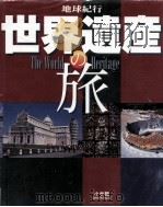地球紀行世界遺産の旅 1999（ PDF版）
