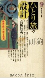 ひとり旅の設計（1986.10 PDF版）