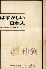 はずかしい日本人（1973.11 PDF版）