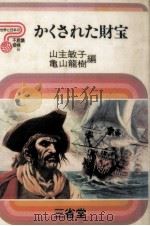 かくされた財宝（1978.03 PDF版）