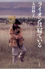 ライオンは寝ている（1996.06 PDF版）
