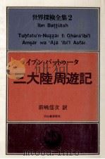 三大陸周遊記（1977.12 PDF版）