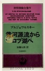 黄河源流からロプ湖へ（1978.01 PDF版）