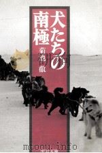 犬たちの南極（1983.05 PDF版）