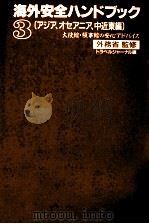 海外安全ハンドブック 3（1994.02 PDF版）