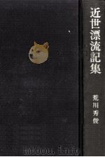 近世漂流記集（1969.08 PDF版）