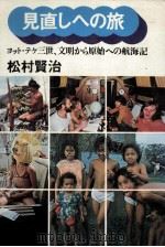 見直しへの旅（1976.07 PDF版）