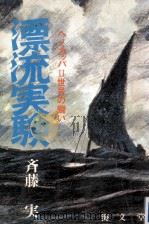 漂流実験（1976.11 PDF版）