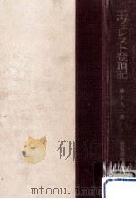 エヴェレスト登頂記（1954.02 PDF版）