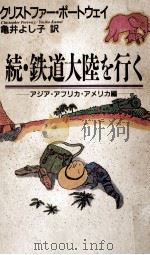 鉄道大陸を行く 続（1988.11 PDF版）