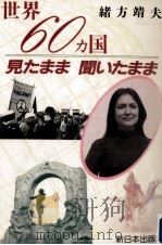 世界60カ国見たまま聞いたまま（1986.05 PDF版）