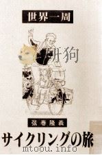 世界一周サイクリングの旅（1989.08 PDF版）