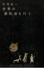 世界の裏街道を行く 1（1955.10 PDF版）