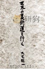世界の裏街道を行く 2（1956.05 PDF版）