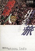 地球·人·出会い旅（1992.02 PDF版）