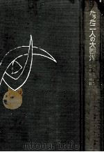 たつた二人の大西洋（1957.10 PDF版）