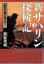 新サハリン探検記（1997.05 PDF版）