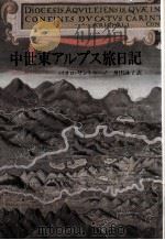 中世東アルプス旅日記（1987.02 PDF版）