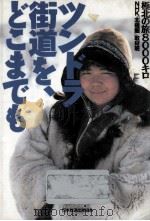 ツンドラ街道を、どこまでも（1990.03 PDF版）