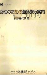 女性のための海外旅行案内（1976.11 PDF版）
