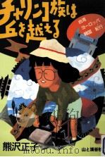 チャリンコ族は丘を越える（1996.01 PDF版）