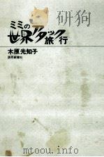 ミミの世界アタック旅行（1974.11 PDF版）