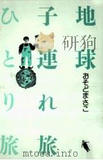 地球子連れ旅ひとり旅（1990.09 PDF版）