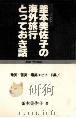 釜本美佐子の海外旅行とっておき話 1985.02 PDF电子版封面 釜本美佐子