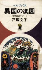 異国の楽園（1971.11 PDF版）
