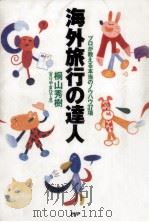 海外旅行の達人（1995.03 PDF版）