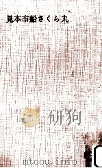 見本市船さくら丸（1963.07 PDF版）