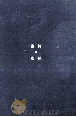 氷河（1967.09 PDF版）