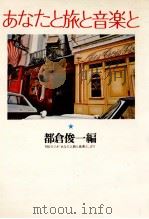 あなたと旅と音楽と（1975.03 PDF版）