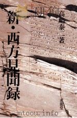 新·西方見聞録（1991.10 PDF版）