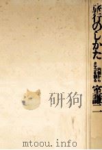 旅行のしかた（1975.04 PDF版）