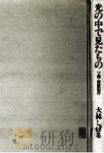 光の中で見たもの（1986.12 PDF版）