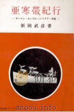 亜寒帯紀行（1981.08 PDF版）